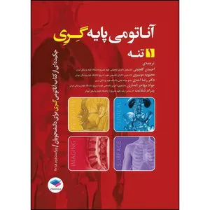 کتاب چکیده‌ آناتومی پایه گری 2018 جلد1 تنه اثر ریچارد درک و وین وگل انتشارات جامعه نگر