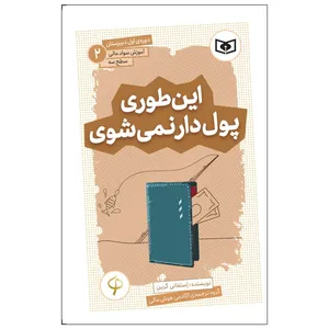 کتاب این‌طوری پول‌دار نمی شوی اثر استفانی گرین انتشارات قدیانی