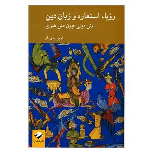 کتاب رویا، استعاره و زبان دین اثر امیر مازیار نشر کرگدن