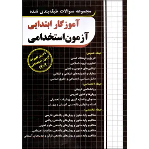 کتاب آموزگار ابتدایی آزمون استخدامی 1402 اثر مجید ذاکر هندوآبادی انتشارات چهارخونه