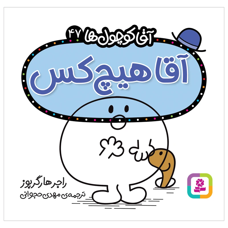  کتاب آقا هیچ کس اثر راجر هارگریوز انتشارات قدیانی