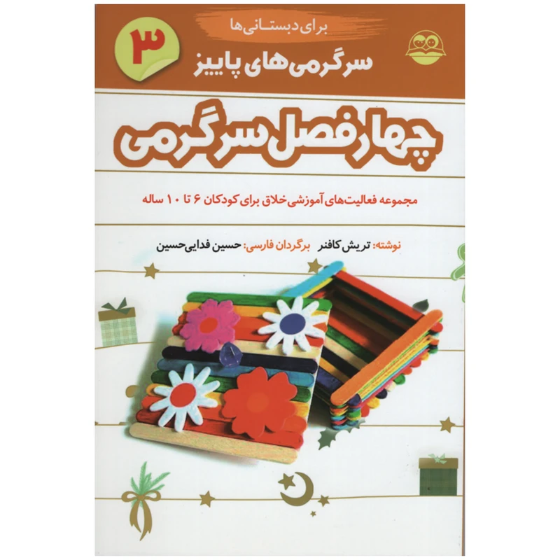 کتاب چهار فصل سرگرمی برای دبستانی ها اثر تریش کافنر انتشارات امیر کبیر جلد 3