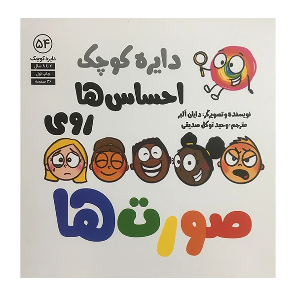 کتاب دايره كوچك 54 احساس ها روی صورت ها اثر دایان البر انتشارات آب