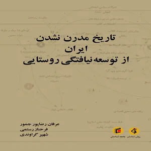 كتاب تاريخ مدرن نشدن ايران از توسعه نيافتگي روستايي اثر جمعي از نويسندگان انتشارات جامعه شناسان