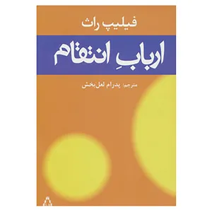 کتاب ارباب انتقام اثر فیلیپ راث