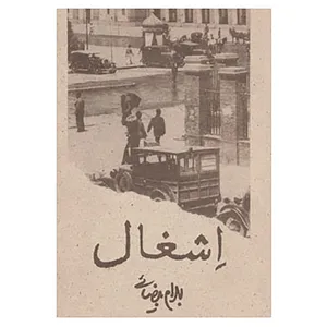 کتاب اشغال اثر بهرام بیضایی