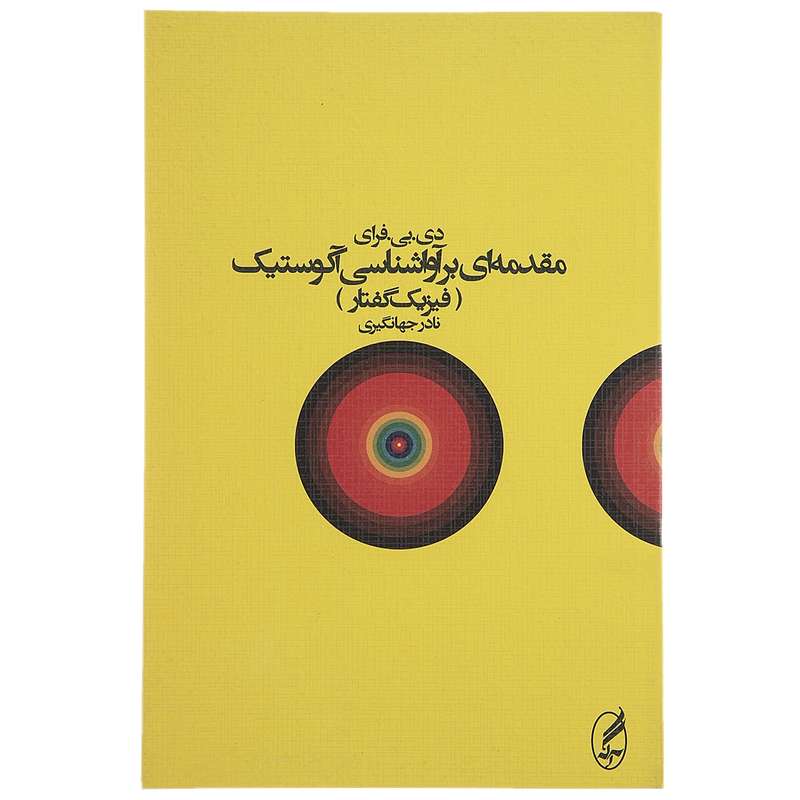 کتاب مقدمه ای بر آواشناسی آکوستیک اثر دی.بی.فرای کتاب مقدمه ای بر آواشناسی آکوستیک اثر دی.بی.فرای