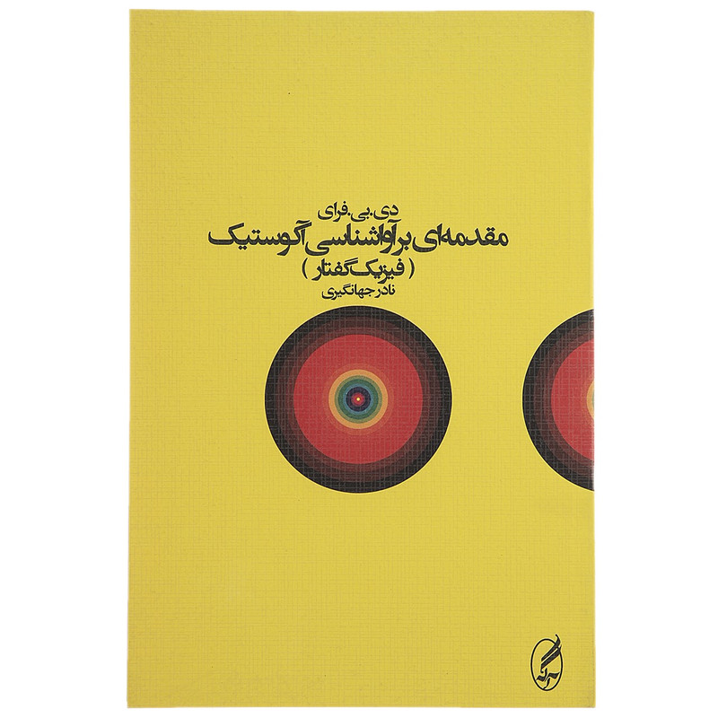 کتاب مقدمه ای بر آواشناسی آکوستیک اثر دی.بی.فرای کتاب مقدمه ای بر آواشناسی آکوستیک اثر دی.بی.فرای