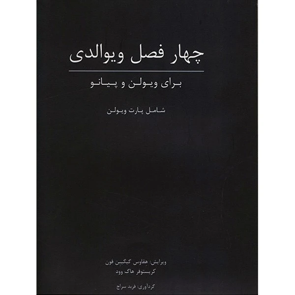 کتاب چهار فصل ویوالدی اثر کریستوفر هاگ وود