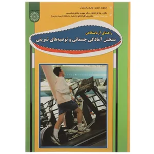 کتاب راهنمای آزمایشگاهی سنجش آمادگی جسمانی و توصیه های تمرینی اثر ادموند اکودو