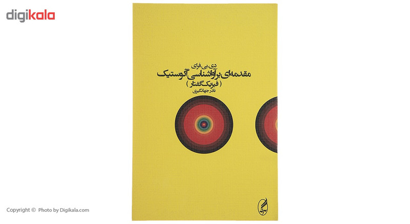 کتاب مقدمه ای بر آواشناسی آکوستیک اثر دی.بی.فرای کتاب مقدمه ای بر آواشناسی آکوستیک اثر دی.بی.فرای
