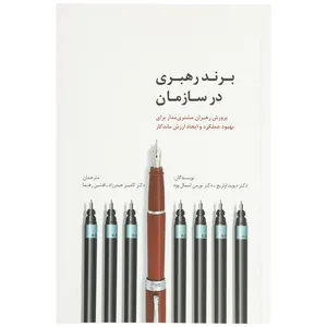 کتاب برند رهبری در سازمان اثر دیوید اولریچ