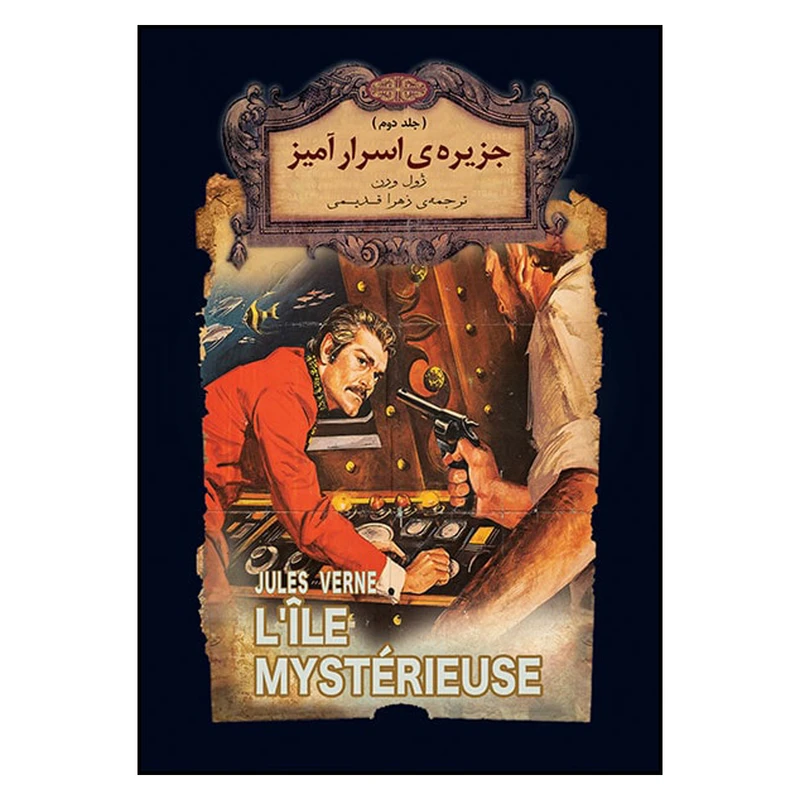 کتاب جزیره اسرارامیز اثر ژول ورن نشر افق