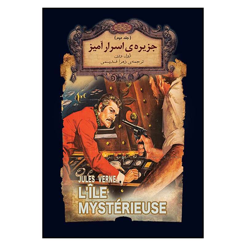 کتاب جزیره اسرارامیز اثر ژول ورن نشر افق