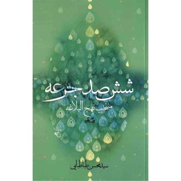 کتاب ششصد جرعه اثر سید محسن طباطبایی کتاب ششصد جرعه اثر سید محسن طباطبایی