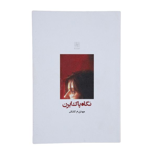 کتاب نگاه پاک ایرن اثر مهدی م. کاشانی کتاب نگاه پاک ایرن اثر مهدی م. کاشانی