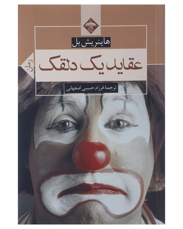 کتاب عقاید یک دلقک اثر هاینریش بل