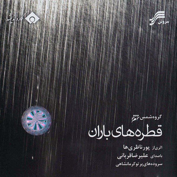 آلبوم موسیقی قطره های باران اثر علیرضا قربانی