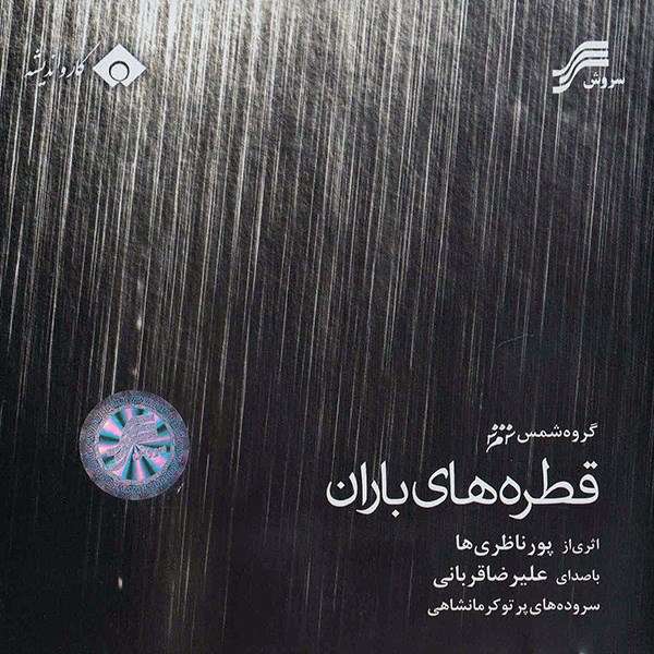 آلبوم موسیقی قطره های باران اثر علیرضا قربانی آلبوم موسیقی قطره های باران اثر علیرضا قربانی