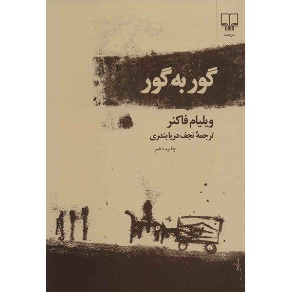 کتاب گور به گور اثر ویلیام فاکنر کتاب گور به گور اثر ویلیام فاکنر