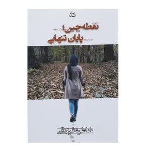 کتاب نقطه چین پایان تنهایی اثر خاطره فرزدقی