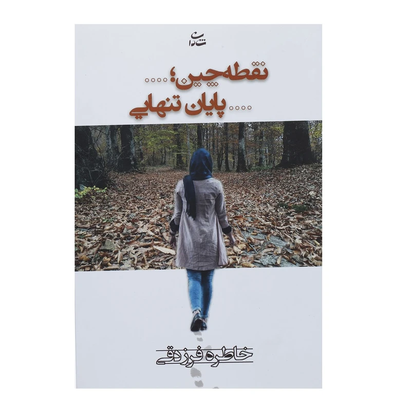 کتاب نقطه چین پایان تنهایی اثر خاطره فرزدقی