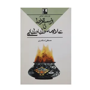 کتاب از سقراط تا علامه طباطبایی اثر مصطفی اسکندری
