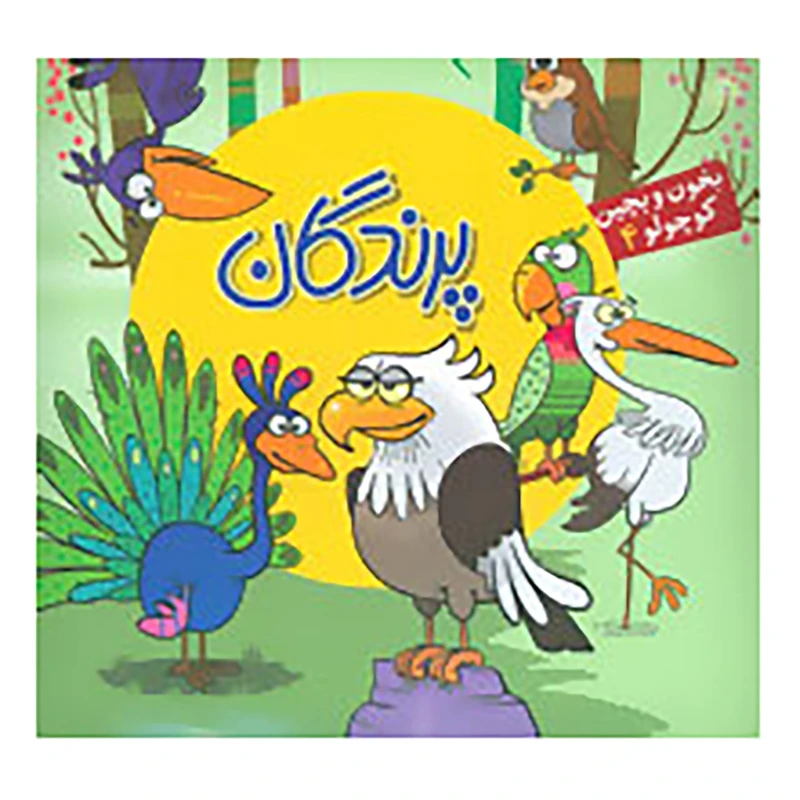 کتاب بخون و بچین کوچولو 4 اثر ربابه کوهستانی