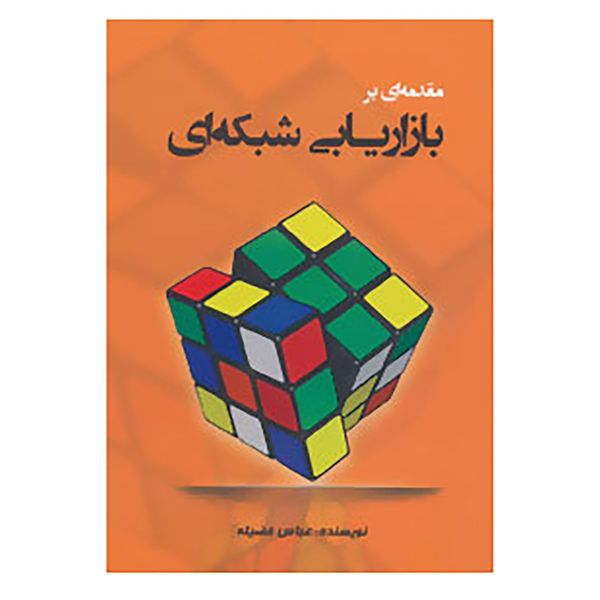 کتاب مقدمه ای بر بازاریابی شبکه ای اثر عباس فضیله کتاب مقدمه ای بر بازاریابی شبکه ای اثر عباس فضیله