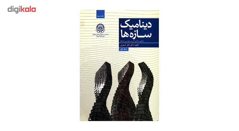 کتاب دینامیک سازه ها اثر اباذر اصغری - جلد اول