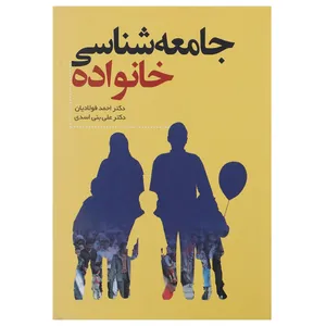 کتاب جامعه شناسی خانواده اثر احمد فولادیان