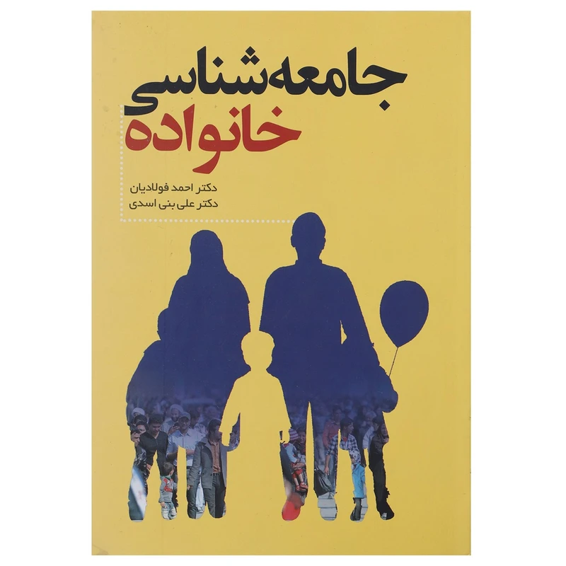 کتاب جامعه شناسی خانواده اثر احمد فولادیان