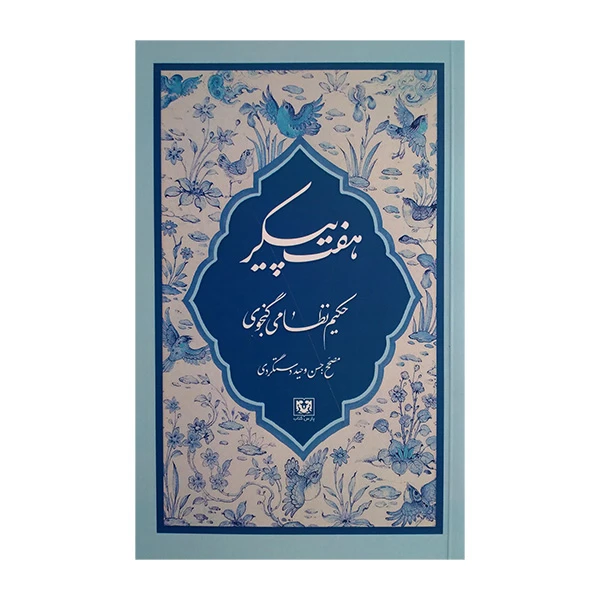 کتاب هفت پیکر اثر نظامی گنجوری انتشارات پارس کتاب 