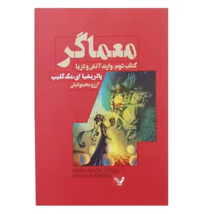 کتاب معماگر کتاب دوم - وارث آتش و دریا اثر پاتریشیا ای.مک کلیپ