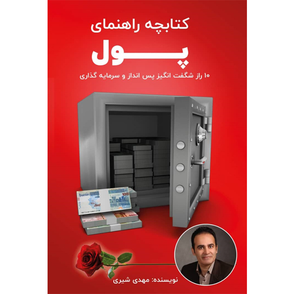 کتاب کتابچه راهنمای پول: 10 راز شگفت انگیز پس انداز و سرمایه گذاری اثر مهدی شیری نشر مانیان