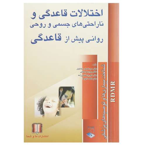 کتاب اختلالات قاعدگی و ناراحتی های جسمی و روحی روانی پیش از قاعدگی اثر جمعی از نویسندگان