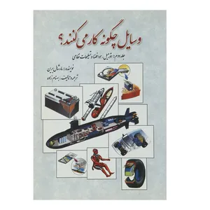 کتاب وسایل چگونه کار می کنند اثر مارشال برین - جلد دوم