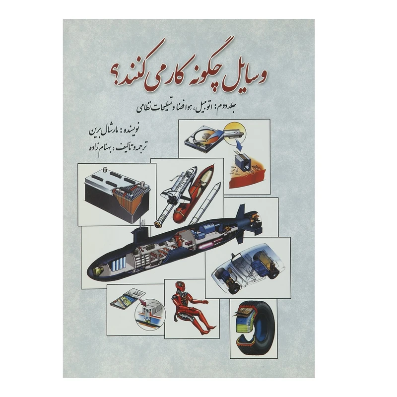 کتاب وسایل چگونه کار می کنند اثر مارشال برین - جلد دوم