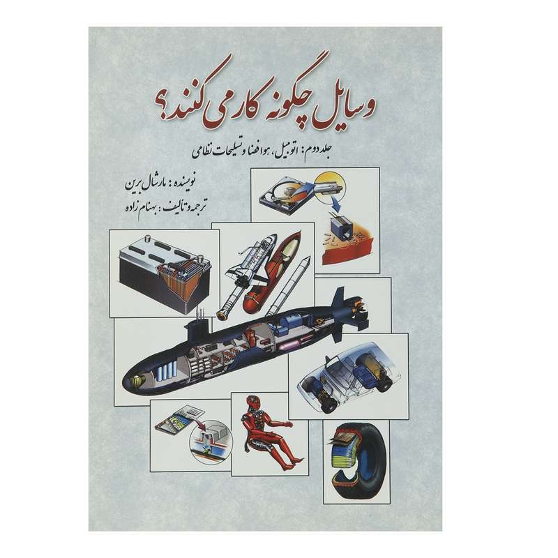 کتاب وسایل چگونه کار می کنند اثر مارشال برین - جلد دوم کتاب وسایل چگونه کار می کنند اثر مارشال برین - جلد دوم