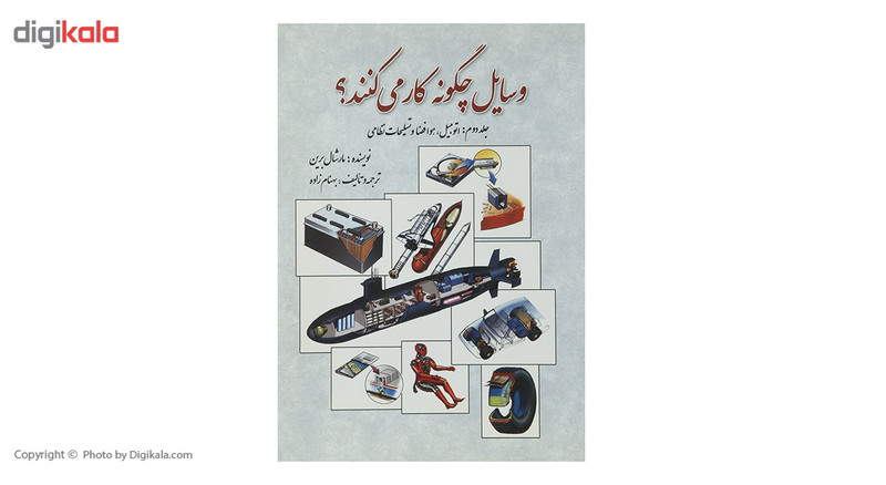 کتاب وسایل چگونه کار می کنند اثر مارشال برین - جلد دوم کتاب وسایل چگونه کار می کنند اثر مارشال برین - جلد دوم