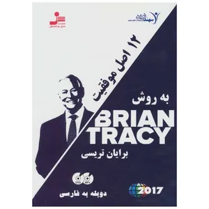 فیلم آموزشی 12 اصل موفقیت به روش برایان تریسی