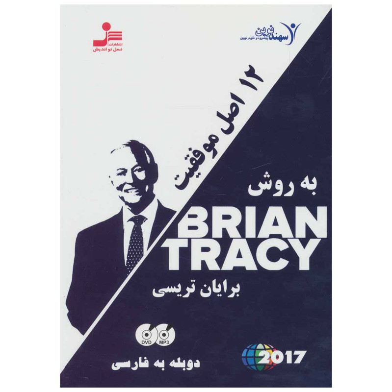 فیلم آموزشی 12 اصل موفقیت به روش برایان تریسی