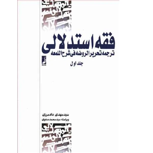 کتاب فقه استدلالی 1 اثر مهدی دادمرزی انتشارات طه 