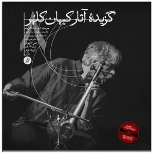 گزیده آثار کیهان کلهر مجموعه 8 آلبوم