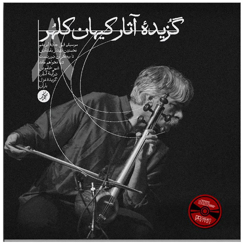 گزیده آثار کیهان کلهر مجموعه 8 آلبوم