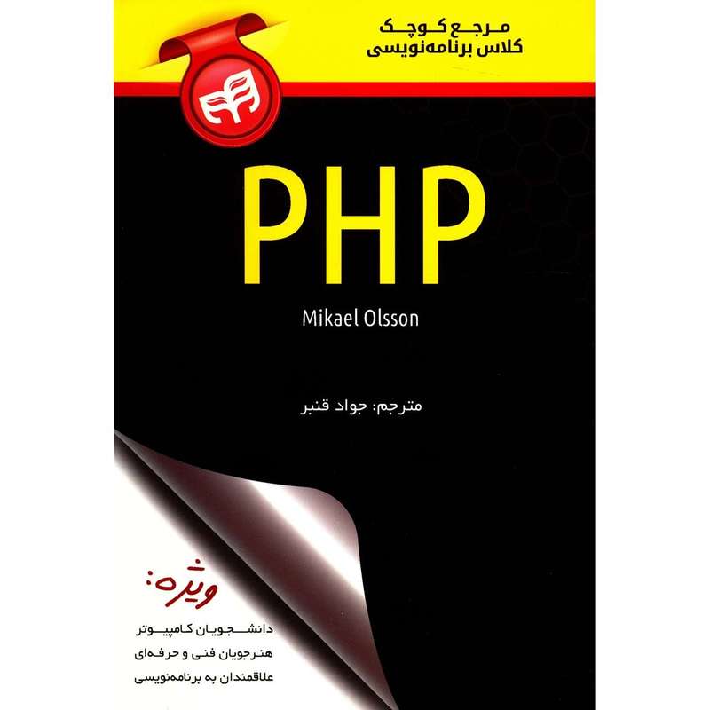 کتاب مرجع کوچک کلاس برنامه نویسی PHP اثر مایکل اولسون کتاب مرجع کوچک کلاس برنامه نویسی PHP اثر مایکل اولسون