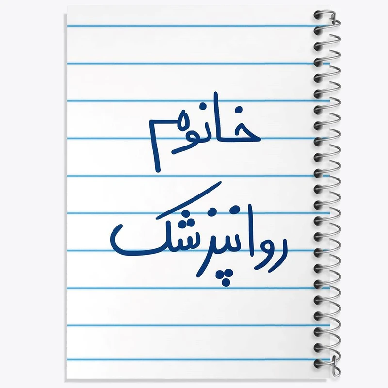 دفتر مشق 100 برگ خندالو طرح خانوم روانپزشک کد 6594