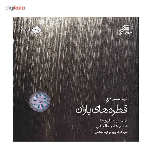 آلبوم موسیقی قطره های باران اثر علیرضا قربانی