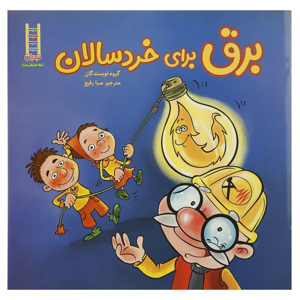 کتاب برق برای خردسالان اثر جمعی از نویسندگان کتاب برق برای خردسالان اثر جمعی از نویسندگان