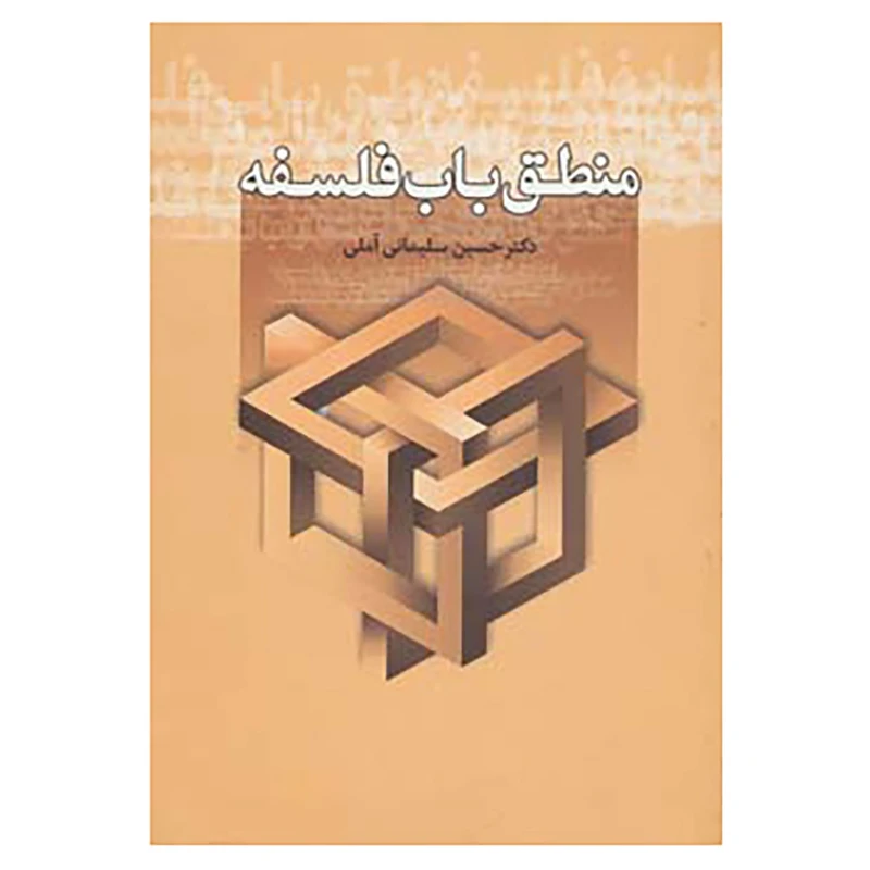 کتاب منطق باب فلسفه اثر حسین سلیمانی آملی